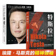【全2冊】特斯拉自傳+馬斯克傳記 插圖珍藏版特斯拉博物館典藏收錄全新解讀為世界帶來(lái)光明的科學(xué)巨匠