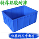 加厚膠箱塑料儲物周轉(zhuǎn)箱長方形框子大號膠盆中轉(zhuǎn)膠框膠盤筐子 藍(lán)色 (厚款 熟膠) 外尺寸約535*410*300mm
