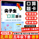 2025春 尖子生口算題卡五年級(jí)下冊(cè)北師版BS版 小學(xué)五年級(jí)下冊(cè)數(shù)學(xué)教材同步練習(xí)冊(cè)全橫式口算限時(shí)訓(xùn)練