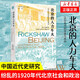 海外中國(guó)研究系列·北京的人力車夫：1920年代的市民與政治