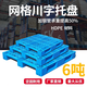 力庫（LIKU）加厚網(wǎng)格川字塑料托盤貨架立體庫塑膠卡板棧板倉庫叉車托盤 新料1200*1000*150mm+4鋼