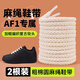 森用麻繩鞋帶適配空軍一號af1黑武士麻粗黑色白色米色女款男款鞋帶 米白色（兩根裝） 7mm*140cm