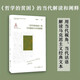 《哲學(xué)的貧困》的當代解讀與中國道路
