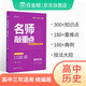 2023版作業(yè)幫名師敲重點(diǎn)高中歷史 高考知識清單教材全解歷年真題課堂同步講解專(zhuān)項訓練通用版