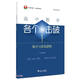 高中數(shù)學(xué)各個(gè)擊破1（集合與簡易邏輯）