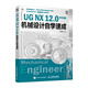 UG NX 12.0中文版機(jī)械設(shè)計自學(xué)速成
