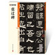 墨點字帖 張遷碑毛筆字帖（視頻版）館藏珍本 中國碑帖高清彩色精印視頻技法解析本 張遷碑毛筆字帖