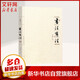 書法有法 中國傳世書法技法教程鑒賞 孫曉云力作