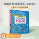 趣威文化優(yōu)米DK百科雙語(yǔ)詞匯1000 中英雙語(yǔ)百科認(rèn)知圖典 兒童英語(yǔ)啟蒙幼兒學(xué)前點(diǎn)讀書(shū)2-8歲（不含點(diǎn)讀筆） DK百科雙語(yǔ)詞匯1000