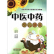 中醫中藥少兒讀本 中醫藥文化啟蒙教育系列教材 王鳳麗 主編 中國中醫藥出版社