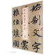 智永真書千字文/書法經(jīng)典放大墨跡系列