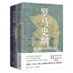 李筠西方歷史套裝2冊 西方史綱+羅馬史全新視角解讀羅馬史 古希臘古羅馬中世紀全球球通史中國歷史社科歷史書(shū)籍正版 西方史綱+羅馬史