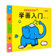 小笨熊寶寶愛畫畫 學(xué)畫入門