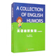 英語(yǔ)幽默集錦（漢英對照）（一本有趣的英文書(shū)）