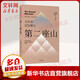 【正版包郵】第二座山 為生命找到意義 戴維·布魯克斯全新作品 如何了解一個(gè)人 社會(huì )動(dòng)物 品格之路作者 新華書(shū)店旗艦店心理學(xué)圖書(shū)書(shū)籍