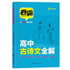 2024版卷霸高中古詩文全解72篇+5篇人教版文言文 新教材高中學(xué)生（全注全解）閱讀與鑒賞