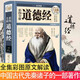 【新華書(shū)店官方正版】 彩圖全解道德經(jīng)(超值全彩白金版)(精) 《五千言》全書(shū)全集原文譯注解析文白對照 老子道教經(jīng)典書(shū)籍圖書(shū) 古人人生智慧中國古代哲學(xué)書(shū)籍南華經(jīng)同類(lèi)莊子