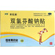 [豐原] 雙氯芬酸鈉貼 5cm*10cm*6貼/盒 3盒裝