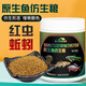 繪彩繪彩原生魚(yú)飼料鳑鲏長(cháng)鰭鱲寬馬口桃花麥穗蝦虎魚(yú)食野溪石斑專(zhuān)用糧 紅蟲(chóng)蚯蚓仿生糧350G