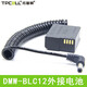 拓普賽BLC12假電池外接電源充電寶松下G7\/6 G85 FZ1000 GH2適馬FP徠卡DC12 DMW-BLC12外接電池（單電池）