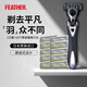 羽毛FEATHER剃須刀日本進(jìn)口3層刀刃男士F3手動(dòng)刮胡刀送男友送父親 1刀架+10刀頭