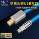 YYAUDIO楊陽發(fā)燒級lightning轉(zhuǎn)usb-b音頻線typec轉(zhuǎn)方口數(shù)據(jù)連接線播放器聲卡電子樂器DAC解碼 Lightning轉(zhuǎn)USB方口 1米
