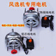 定制風(fēng)選機配件農用風(fēng)車(chē)手電兩用電動(dòng)楊場(chǎng)機風(fēng)車(chē)電機開(kāi)關(guān)配件 純銅電機全套 銀白