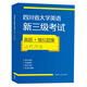 四川省大學(xué)英語新三級(jí)考試真題+模擬題集