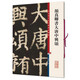 彩色放大本中國(guó)著名碑帖·顏真卿書大唐中興頌