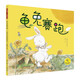 教科童書·品質(zhì)繪本: 龜兔賽跑 