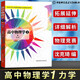 高中物理學(xué)（1力學(xué) 2熱學(xué) 3電磁學(xué) 4光學(xué)和近代物理學(xué)）高中物理學(xué)習(xí)題詳解 高中物理奧林匹克競賽標(biāo)準(zhǔn)教材 沈克琦編程稼夫力學(xué)電磁學(xué)奧賽物理教程 高中物理學(xué)1-力學(xué)