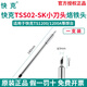 快克（QUICK）TS1200A大功率120W恒溫焊臺(tái)插拔式烙鐵發(fā)熱芯TSS02系列刀頭尖頭 小刀頭TSS02-SK