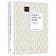 【官方正版】東亞近代文明史上的梁啟超 狹間直樹主講 講學(xué)社從書3 重估梁啟超在近代東亞文明圈形成與發(fā)展中的地位 世紀(jì)文景