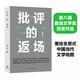 批評的返場（第八屆魯迅文學獎獲獎作品，重繪全景式中國當代文學地圖）