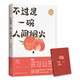 【當當 正版包郵】不過(guò)是一碗人間煙火 《作家文摘》名家散文系列 精選文壇名家汪曾祺、莫言、梁曉聲、林清玄、遲子建、蘇童、馮驥才等傾情之作 不過(guò)是一碗人間煙火