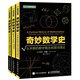 奇妙數學(xué)史 從代數到微積分+數字與生活+從早期的數字概念到混沌理論 共3冊
