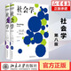 社會(huì )學(xué) 第8版第八版上下冊 社會(huì )學(xué)大師帶你領(lǐng)略社會(huì )學(xué)之思的持久價(jià)值