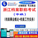 2025年浙江檔案職稱(chēng)考試題庫(kù)試卷（檔案事業(yè)概論+檔案工作實(shí)務(wù)）易考寶典軟件（中級(jí)）章節(jié)練習(xí)APP 中級(jí)（檔案事業(yè)概論+檔案工作實(shí)務(wù)）