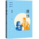 腐蝕 （茅盾繼《子夜》之后創(chuàng)作的另外一部長篇小說） 小說