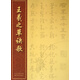 王羲之草訣歌
