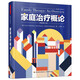 萬千心理·家庭治療概論（原著第九版）