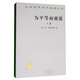 為平等而密謀（上卷）/漢譯世界學(xué)術(shù)名著(zhù)叢書(shū)