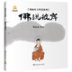 漫畫(huà)東方智慧系列：佛說(shuō)彼岸