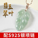 牧思 天然冰糯種翡翠樹(shù)葉吊墜 玉石葉子玉墜女款 金枝玉葉S925銀 圖片色