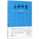 立禪即意(大成拳學(xué)講習(xí)錄)