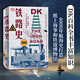 DK鐵路史：火車、工程師與工業(yè)文明的故事（新思文庫）