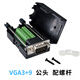 vga免焊接頭 公對(duì)母 對(duì)接頭 顯示器db15三排15針VGA端子帶外殼 VGA3+9公頭 螺桿 配外殼