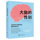 大腦的性別(打破女性大腦迷思的最新神經(jīng)科學(xué))