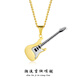 心草吉他項鏈男嘻哈吊墜鈦鋼搖滾韓版掛墜女潮流配飾七夕禮物送男友 吉他項鏈金色
