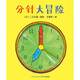 心喜閱繪本館：分針大冒險 幽默且富有意義的故事培養(yǎng)孩子正確的自我意識 睡前晚安故事繪本 心喜閱童書 平裝